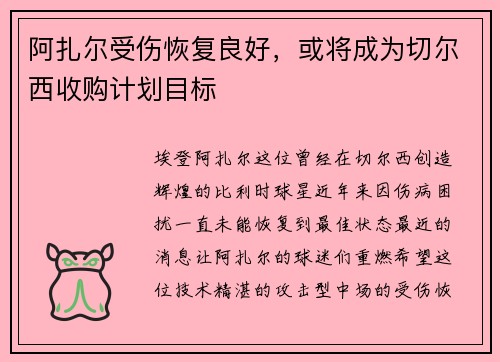 阿扎尔受伤恢复良好，或将成为切尔西收购计划目标