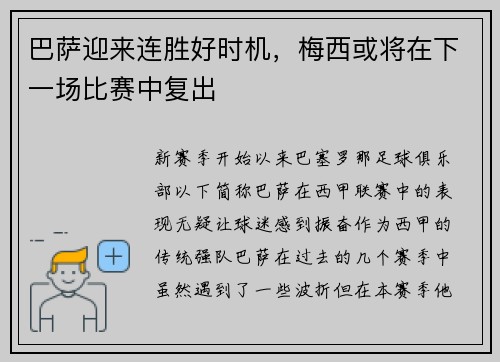 巴萨迎来连胜好时机，梅西或将在下一场比赛中复出