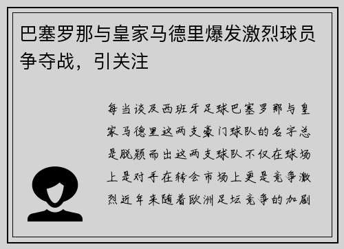 巴塞罗那与皇家马德里爆发激烈球员争夺战，引关注