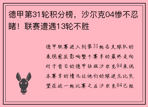 德甲第31轮积分榜，沙尔克04惨不忍睹！联赛遭遇13轮不胜