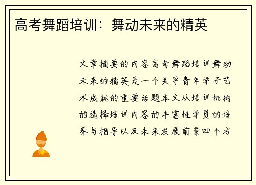 高考舞蹈培训：舞动未来的精英