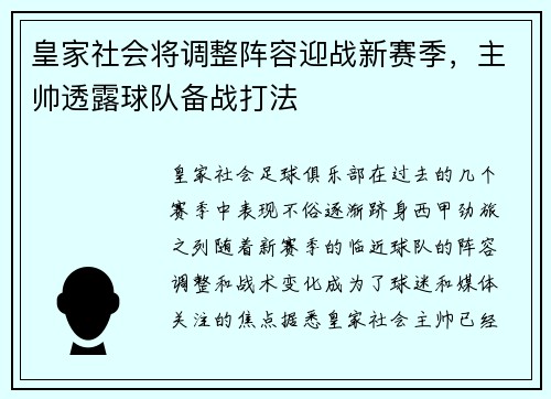皇家社会将调整阵容迎战新赛季，主帅透露球队备战打法