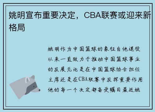 姚明宣布重要决定，CBA联赛或迎来新格局
