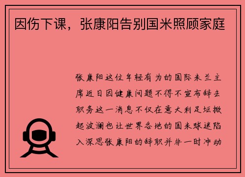 因伤下课，张康阳告别国米照顾家庭