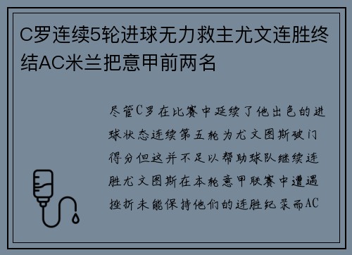C罗连续5轮进球无力救主尤文连胜终结AC米兰把意甲前两名
