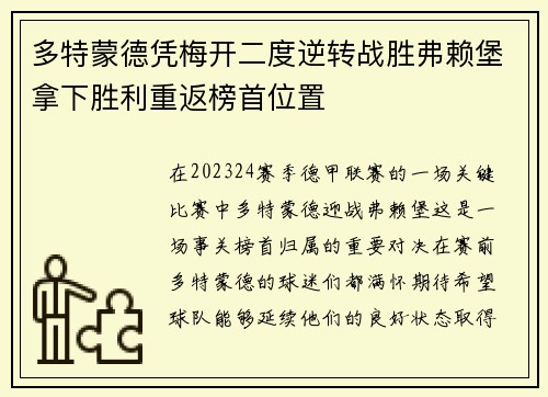 多特蒙德凭梅开二度逆转战胜弗赖堡拿下胜利重返榜首位置