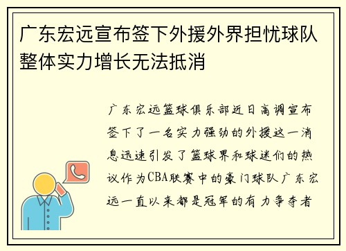 广东宏远宣布签下外援外界担忧球队整体实力增长无法抵消