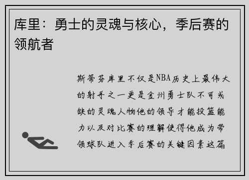 库里：勇士的灵魂与核心，季后赛的领航者