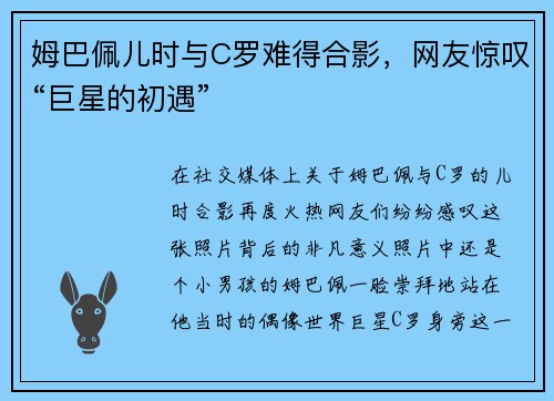 姆巴佩儿时与C罗难得合影，网友惊叹“巨星的初遇”