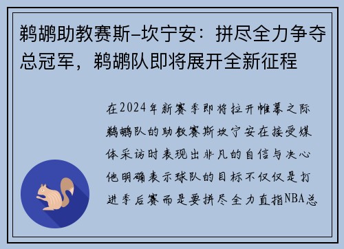 鹈鹕助教赛斯-坎宁安：拼尽全力争夺总冠军，鹈鹕队即将展开全新征程