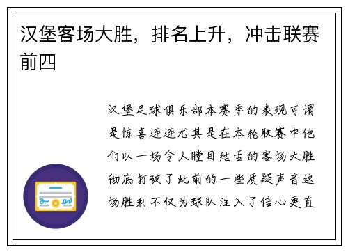 汉堡客场大胜，排名上升，冲击联赛前四