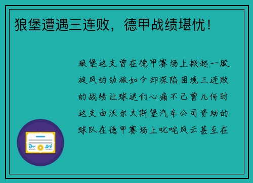 狼堡遭遇三连败，德甲战绩堪忧！
