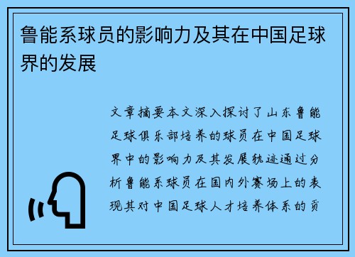 鲁能系球员的影响力及其在中国足球界的发展