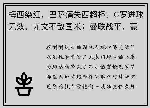 梅西染红，巴萨痛失西超杯；C罗进球无效，尤文不敌国米；曼联战平，豪门鏖战精彩纷呈