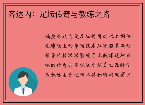 齐达内：足坛传奇与教练之路