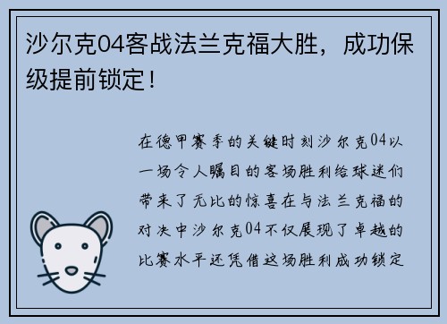 沙尔克04客战法兰克福大胜，成功保级提前锁定！