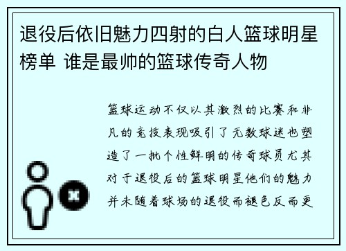 退役后依旧魅力四射的白人篮球明星榜单 谁是最帅的篮球传奇人物