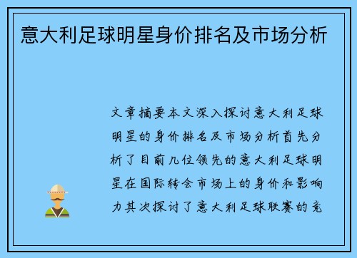 意大利足球明星身价排名及市场分析