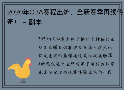2020年CBA赛程出炉，全新赛季再续传奇！ - 副本