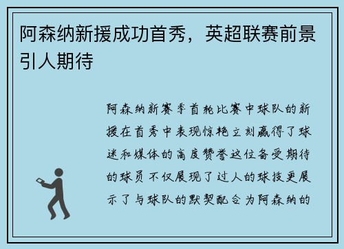 阿森纳新援成功首秀，英超联赛前景引人期待