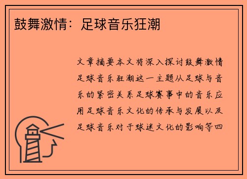 鼓舞激情：足球音乐狂潮
