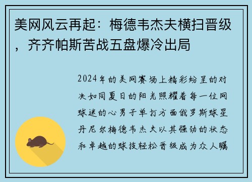 美网风云再起：梅德韦杰夫横扫晋级，齐齐帕斯苦战五盘爆冷出局