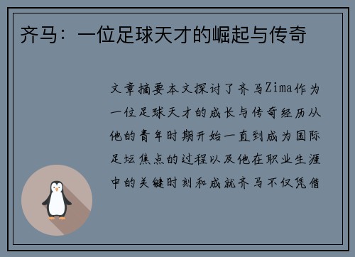 齐马：一位足球天才的崛起与传奇