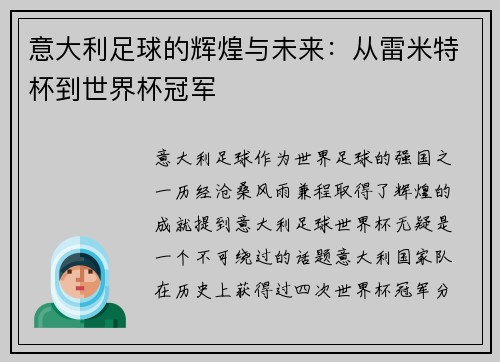 意大利足球的辉煌与未来：从雷米特杯到世界杯冠军