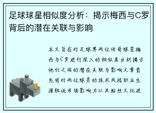 足球球星相似度分析：揭示梅西与C罗背后的潜在关联与影响