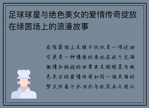 足球球星与绝色美女的爱情传奇绽放在绿茵场上的浪漫故事