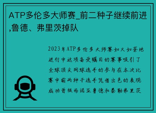 ATP多伦多大师赛_前二种子继续前进,鲁德、弗里茨掉队