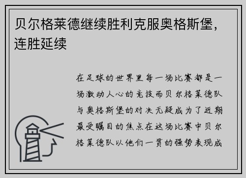 贝尔格莱德继续胜利克服奥格斯堡，连胜延续