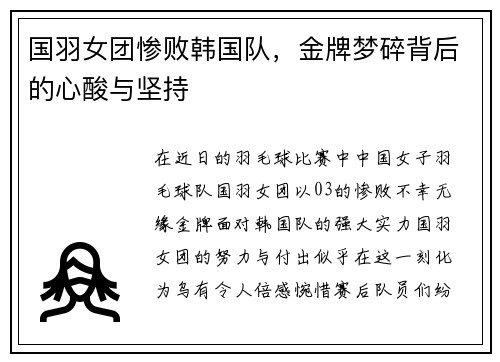 国羽女团惨败韩国队，金牌梦碎背后的心酸与坚持
