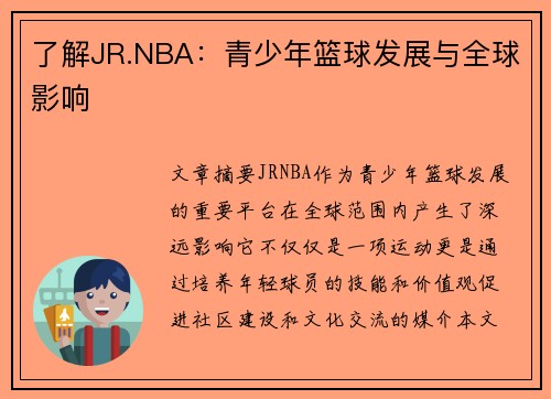 了解JR.NBA：青少年篮球发展与全球影响