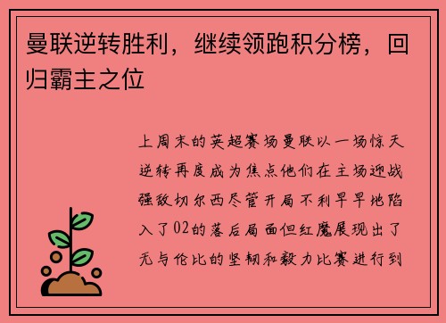 曼联逆转胜利，继续领跑积分榜，回归霸主之位