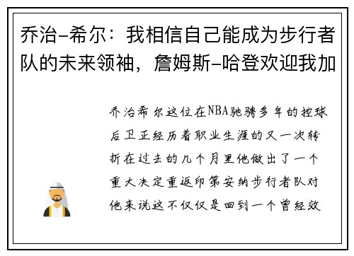 乔治-希尔：我相信自己能成为步行者队的未来领袖，詹姆斯-哈登欢迎我加入篮球之家