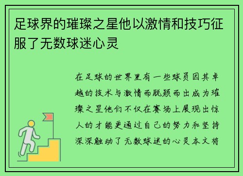 足球界的璀璨之星他以激情和技巧征服了无数球迷心灵