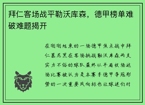 拜仁客场战平勒沃库森，德甲榜单难破难题揭开