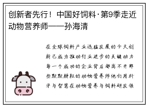 创新者先行！中国好饲料·第9季走近动物营养师——孙海清
