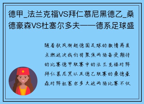 德甲_法兰克福VS拜仁慕尼黑德乙_桑德豪森VS杜塞尔多夫——德系足球盛宴