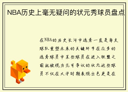 NBA历史上毫无疑问的状元秀球员盘点