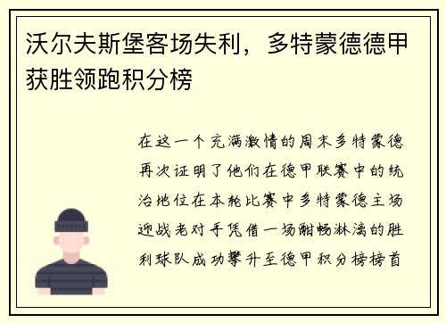 沃尔夫斯堡客场失利，多特蒙德德甲获胜领跑积分榜