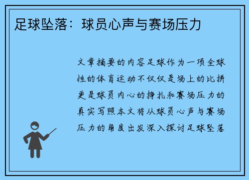 足球坠落：球员心声与赛场压力