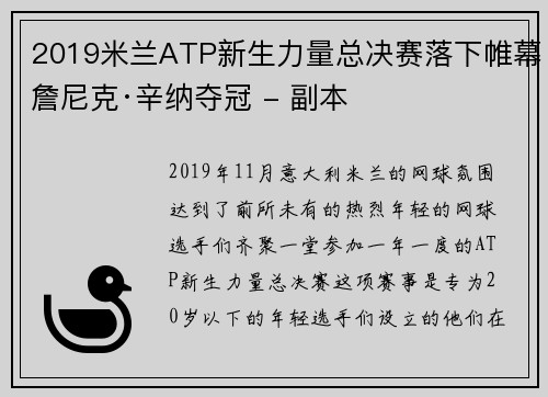 2019米兰ATP新生力量总决赛落下帷幕詹尼克·辛纳夺冠 - 副本