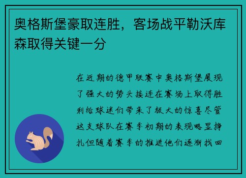 奥格斯堡豪取连胜，客场战平勒沃库森取得关键一分