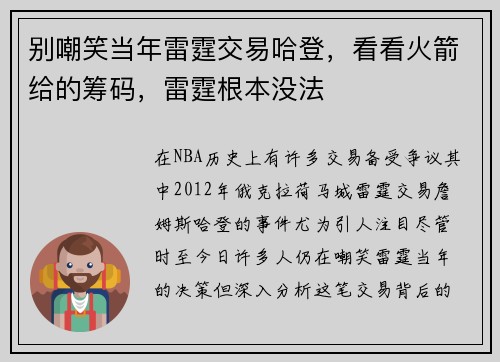 别嘲笑当年雷霆交易哈登，看看火箭给的筹码，雷霆根本没法