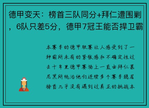 德甲变天：榜首三队同分+拜仁遭围剿，6队只差5分，德甲7冠王能否捍卫霸主地位？