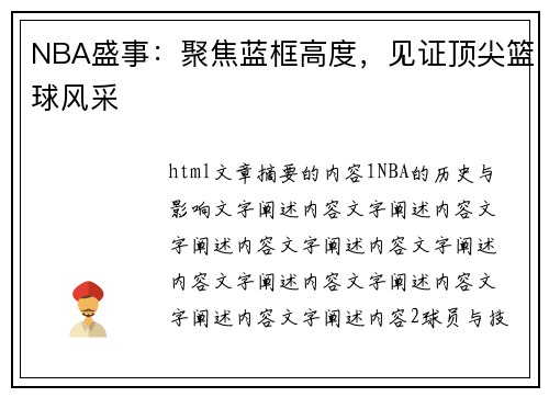 NBA盛事：聚焦蓝框高度，见证顶尖篮球风采