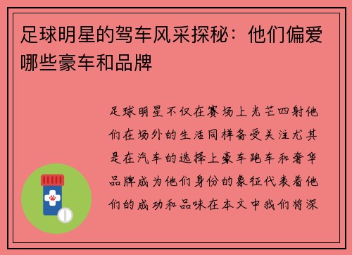 足球明星的驾车风采探秘：他们偏爱哪些豪车和品牌