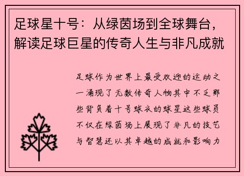 足球星十号：从绿茵场到全球舞台，解读足球巨星的传奇人生与非凡成就